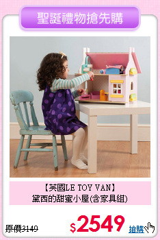 【英國LE TOY VAN】<br>
黛西的甜蜜小屋(含家具組)