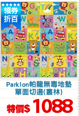 Parklon帕龍無毒地墊
單面切邊(叢林)