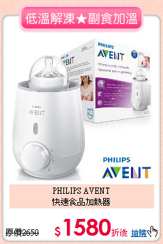 PHILIPS AVENT<br>快速食品加熱器