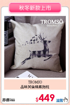 TROMSO<BR>
品味英倫棉麻抱枕