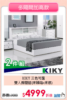 KIKY 三色可選<BR>
雙人房間組(床頭箱+床底)