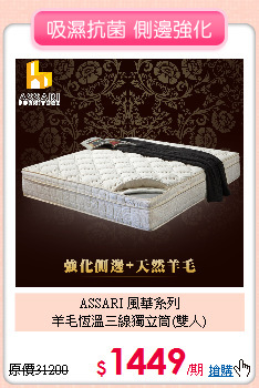 ASSARI 風華系列<BR>
羊毛恆溫三線獨立筒(雙人)