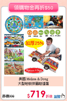 美國 Melissa & Doug<br>
大型地板拼圖超值選