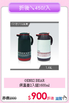 GENKI BEAR<BR>
保溫壺2入組1600ml