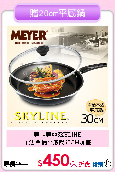 美國美亞SKYLINE<BR>
不沾單柄平底鍋30CM加蓋