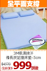 3M吸濕排汗<BR>
備長炭記憶床墊-5cm