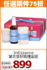 InEssence<BR>
薰衣草好眠禮盒組