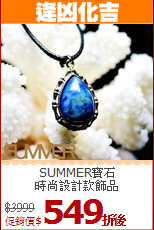 SUMMER寶石<BR>
時尚設計款飾品