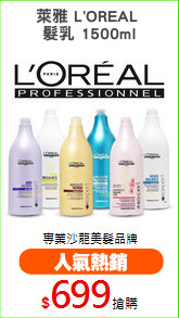 萊雅 L'OREAL 
髮乳 1500ml