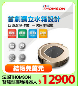 法國THOMSON
智慧型掃地機器人