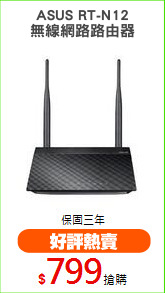 ASUS RT-N12
無線網路路由器