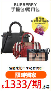 BURBERRY
手提包/兩用包