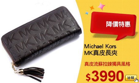 Michael Kors 
MK真皮長夾