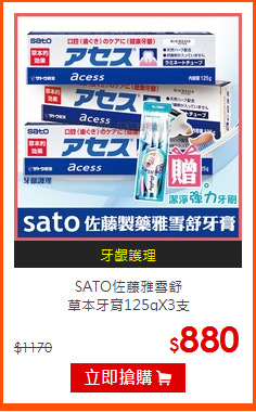 SATO佐藤雅雪舒<br>
草本牙膏125gX3支