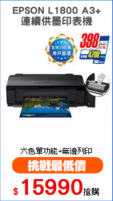 EPSON L1800 A3+
連續供墨印表機