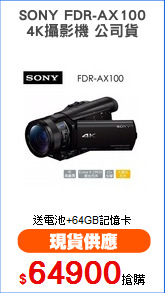 SONY FDR-AX100
4K攝影機 公司貨