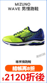 MIZUNO 
WAVE 男慢跑鞋