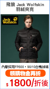 飛狼 Jack Wolfskin
羽絨夾克