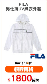 FILA
男仕抗UV風衣外套