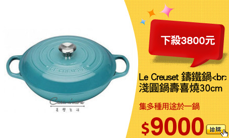 Le Creuset 鑄鐵鍋<br>
淺圓鍋壽喜燒30cm