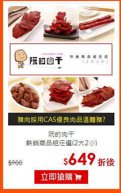 阮的肉干<br>
熱銷商品組任選(2大2小)