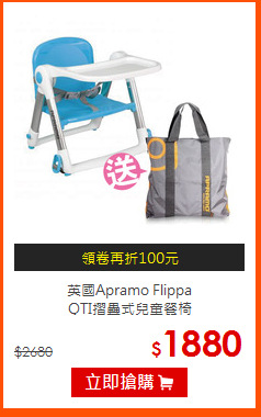 英國Apramo Flippa<br>
QTI摺疊式兒童餐椅