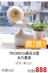 TROMSOx臻品法國<BR>
系列香氛