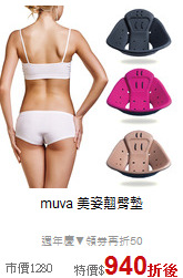 muva 美姿翹臀墊