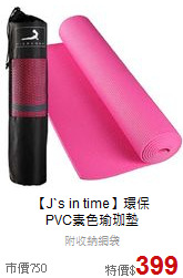 【J`s in time】環保<br>PVC素色瑜珈墊