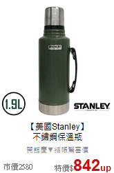 【美國Stanley】<br>不鏽鋼保溫瓶