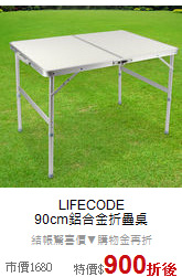 LIFECODE<br>90cm鋁合金折疊桌