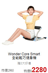 Wonder Core Smart<br>全能輕巧健身機