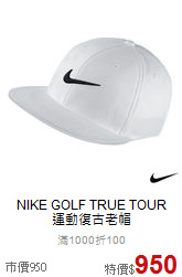 NIKE GOLF TRUE TOUR<br>運動復古老帽