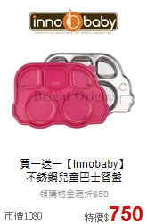 買一送一【Innobaby】<br>不銹鋼兒童巴士餐盤