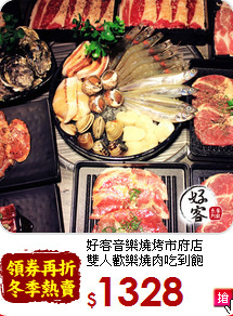 好客音樂燒烤市府店<br>
雙人歡樂燒肉吃到飽