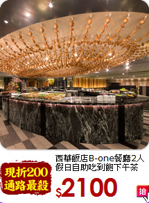 西華飯店B-one餐廳2人假日自助吃到飽下午茶