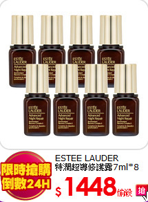 ESTEE LAUDER <br>
特潤超導修護露7ml*8