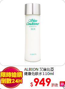 ALBION 艾倫比亞 <br>
健康化妝水110ml