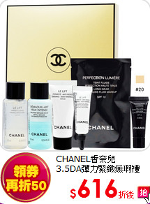 CHANEL香奈兒  <br>
3.5DA彈力緊緻無瑕禮