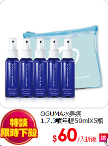 OGUMA水美媒<br>
1.7.3噴年輕50mlX5瓶