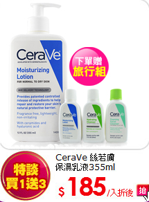 CeraVe 絲若膚<br>
保濕乳液355ml