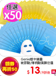 Genie瓶中精靈<br>
玻尿酸/傳明酸面膜任選