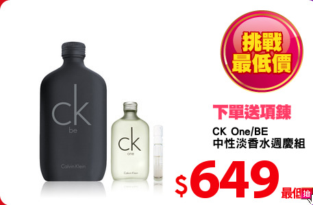 CK One/BE
中性淡香水週慶組