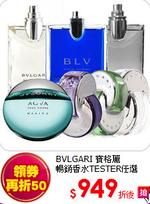 BVLGARI 寶格麗<br>
暢銷香水TESTER任選