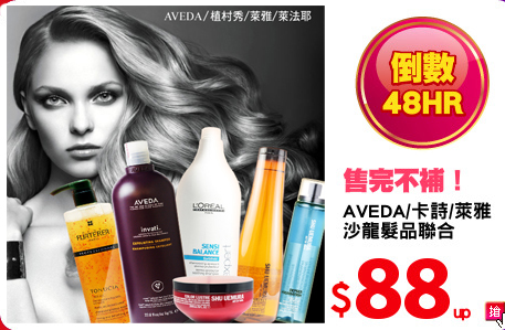 AVEDA/卡詩/萊雅 
沙龍髮品聯合