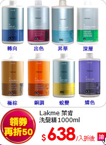 Lakme 萊肯<br>
洗髮精1000ml