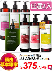 Aromase艾瑪絲<br>
草本高階洗髮精350mL