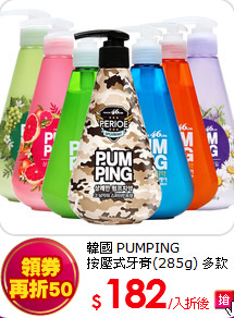 韓國 PUMPING<BR>
按壓式牙膏(285g) 多款任選四入