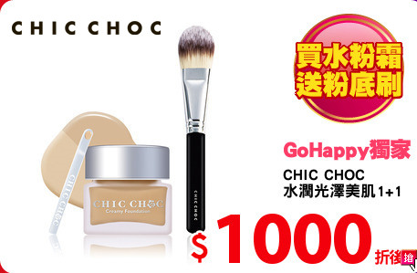 CHIC CHOC 
水潤光澤美肌1+1