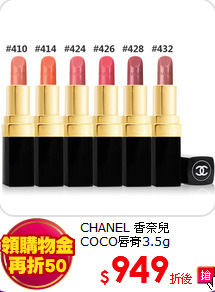 CHANEL 香奈兒<br>
COCO唇膏3.5g